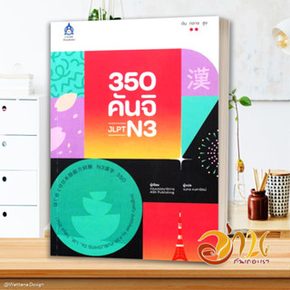 หนังสือ 350 คันจิ JLPT N3 ผู้เขียน กองบรรณาธิการ สนพ.ภาษาและวัฒนธรรม สสท. หนังสือเรียนรู้ภาษาต่างๆ ภาษาญี่ปุ่น