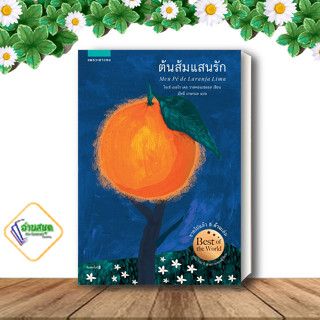 หนังสือ  ต้นส้มแสนรัก ผู้เขียน: โจเซ่ เมอโร เดอ วาสคอนเซลอส  สำนักพิมพ์: แพรวเยาวชน วรรณกรรม เยาวชน พร้อมส่ง