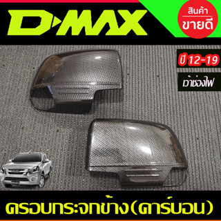 ครอบกระจกมองข้าง ลายคาร์บอน (รุ่นเว้าช่องไฟ) D-MAX DMAX 2012- 2019 / COLORADO 2012 - 2019 / TRAILBLAZER 2013 - 2019 A