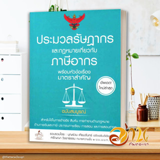 หนังสือ ประมวลรัษฎากรและกฎหมายเกี่ยวกับภาษีอากร ผู้เขียน บุญเทียม ร่วมจันทร์ สนพ.อินส์พัล หนังสือกฎหมาย กฎหมายทั่วไป