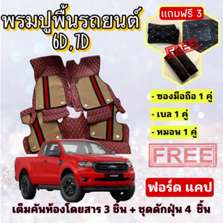 พรมปูพื้นรถยนต์ 6D 7D 🔥 Ford Ranger CAB ฟอร์ด เรนเจอร์ 2 ประตู แคป ตรงรุ่น เต็มคันห้องโดยสาร ❤️ แจ้งปีรุ่น-ปีรถ ผ่าน IB