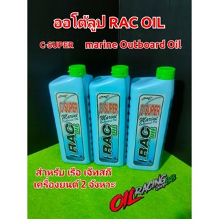 ออโต้ลูป RAC OIL รุ่น C-SUPER marine Outboard Oil สำหรับเครื่องเรือ 2 จังหวะ