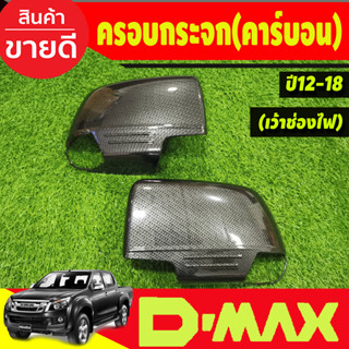 ครอบกระจกมองข้าง ลายคาร์บอน (รุ่นเว้าช่องไฟ) ISUZU D-MAX DMAX 2012- 2019,COLORADO 2012-2019,TRAILBLAZER 2013-2019 A (AO)