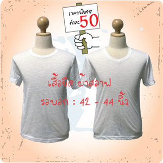 เสื้อยืด ผ้าสลาฟ ราคาพิเศษ (ขนาด 42-44 นิ้ว)