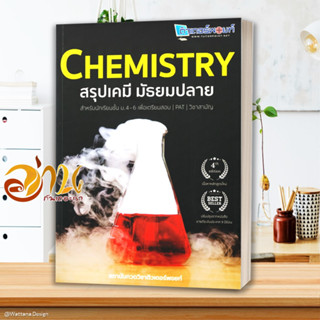 หนังสือ CHEMISTRY สรุปเคมี มัธยมปลาย หนังสือคู่มือเรียน คู่มือเตรียมสอบ สินค้าพร้อมส่ง