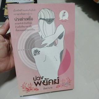 นวนิยาย#บ่วงพยัคฆ์/ ผู้เขียน: ลัลลาบาย(มือสองสภาพดี)