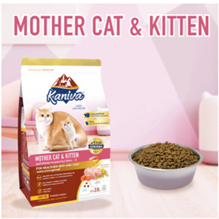 Kaniva Mother Cat &amp; Kitten (สูตรเนื้อไก่ ปลาแซลมอน และข้าว) สำหรับแม่แมว และลูกแมวอายุ 3 สัปดาห์ - 1 ปี