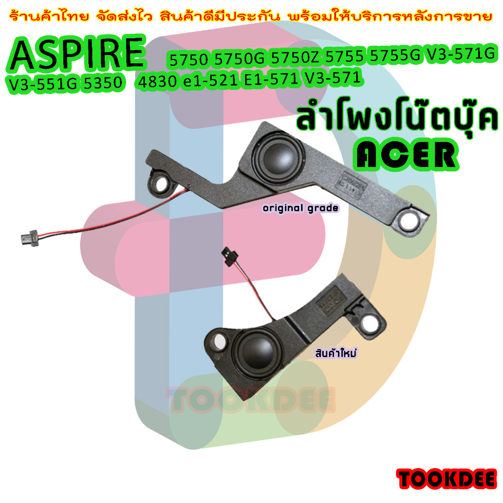ลำโพง โน๊ตบุ๊ค Acer aspire 5750 5755 5350 5750G 5755G V3-571G V3-571 E1-521 E1-531 E1-531 E1-571 V3-