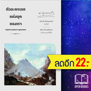 ตัวละครเอกแห่งยุคของเรา | อ่าน๑๐๑ Mikhail Lermontov (มิคฮาอิล เลียรมอนตอฟ)