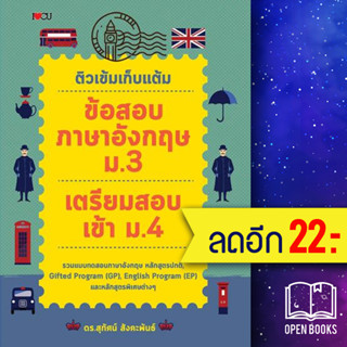 ติวเข้มเก็บแต้ม ข้อสอบภาษาอังกฤษ ม.3 เตรียมสอบเข้า ม.4 | I Love CU ดร.สุทัศน์ สังคะพันธ์