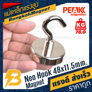 ตะขอแม่เหล็กแรงสูง 48x11.5mm Neodymium Magnet Hook แม่เหล็กตะขอ PEAK Magnetics แรงดึงดูดสูง BK2877