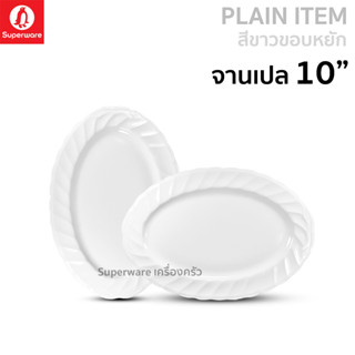 Superware ตรานกเพนกวิน จานเปล 10" สีขาวขอบหยัก