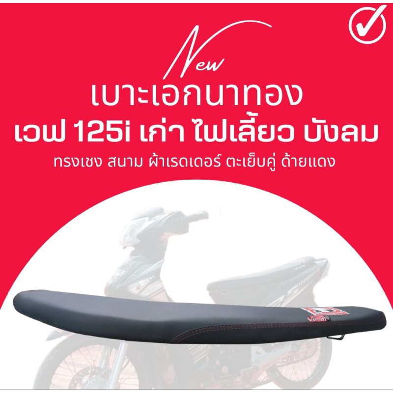 เบาะสนาม  Wave 125 i ไฟเลี้ยว บังลม สีดำ เบาะเอก เวฟ125i บังลม ทรงเชง ตัดขอบบางสนาม เวฟ125i บังลม ตร