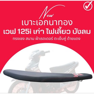 เบาะสนาม  Wave 125 i ไฟเลี้ยว บังลม สีดำ เบาะเอก เวฟ125i บังลม ทรงเชง ตัดขอบบางสนาม เวฟ125i บังลม ตรงรุ่น