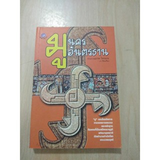 หนังสือ มูนครอันตรธาน