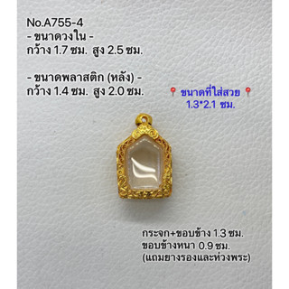 A755-4 ตลับพระ กรอบพระไมครอน ขุนแผน/ขุนแผนเล็ก ขนาดวงใน 1.7*2.5 ซม. ขนาดใส่สวย 1.3*2.1 ซม. หรือขนาดใกล้เคียง