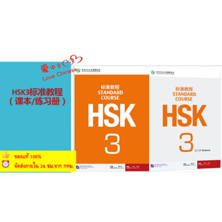 HSK3  ชุดหนังสือข้อสอบ HSK Standard Course ระดับ(Textbook + Workbook) #100% Brand new and high quality!