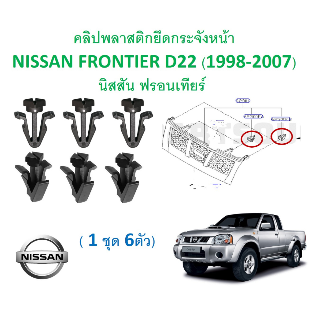 SKU-A664 (1 ชุด 6 ตัว) คลิปพลาสติกยึดกระจังหน้า NISSAN FRONTIER D22 (1998-2007) นิสสัน ฟรอนเทียร์