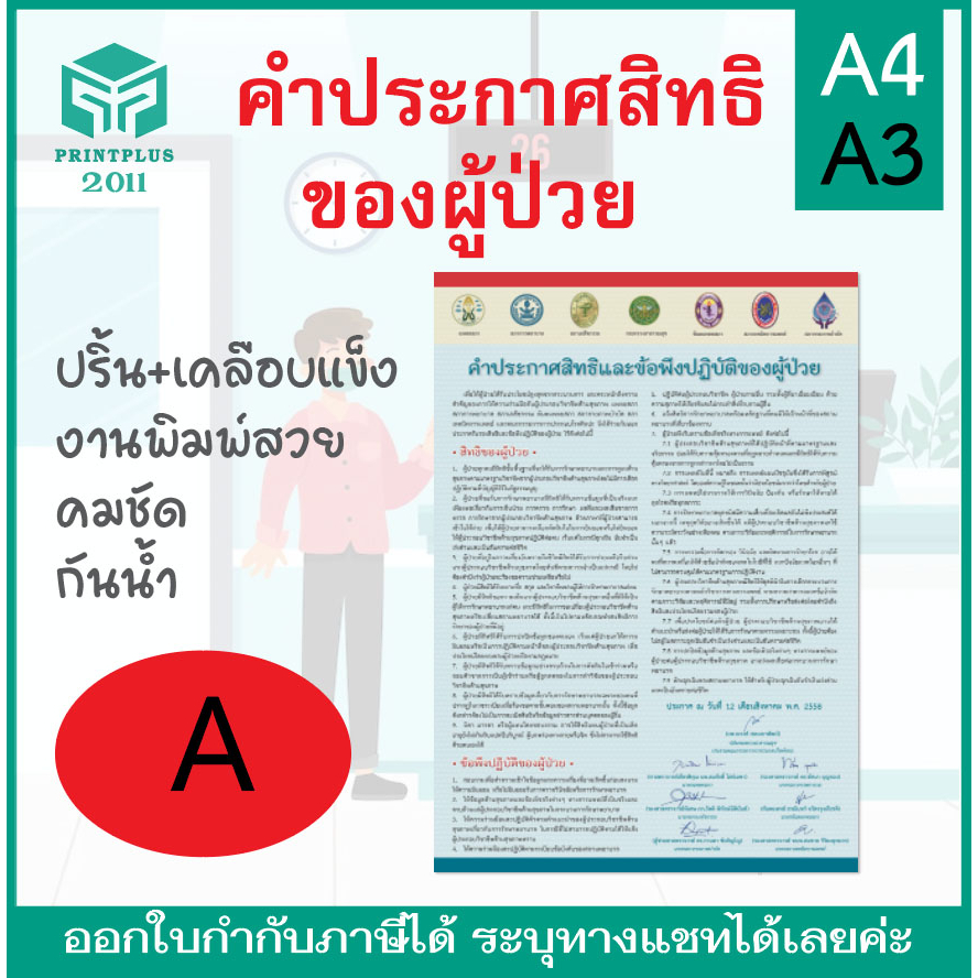 คำประกาศสิทธิของผู้ป่วย ช่วยชีวิตฉุกเฉิน วิธีล้างมือ ห้ามสูบ ป้ายเคลือบแข็ง งานพิมพ์สวยคมชัด กันน้ำ  A4 และ A3 ราคาถูก