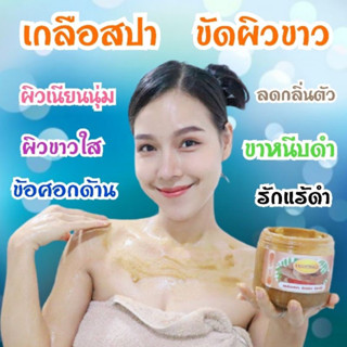 Legano Spa Salt ☑️ของแท้ 🔘เกลือสปาขัดผิว ลีกาโน่ 750 กรัม