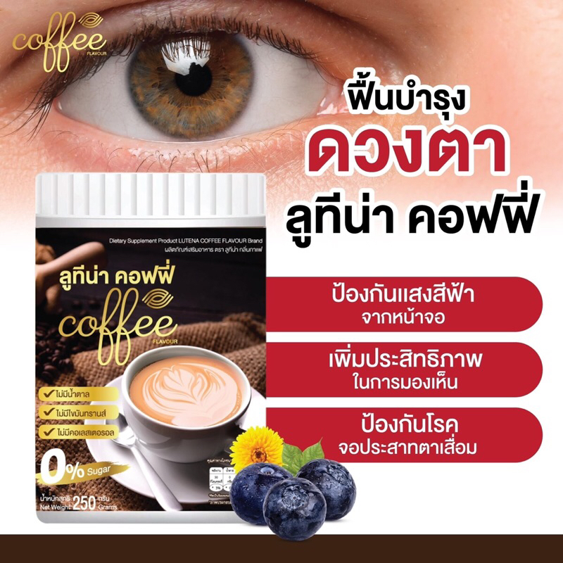 ลูทีน่าคอฟฟี่Coffeeช่วยตาพร่ามัวตาแดงตาแห้งไวต่อแสงแสบตาคันตาต้อตาต้องลองวุ้นในตาเสื่อมภาพเบลอภาพซ้อนเยื้อบุตาอักเสบ