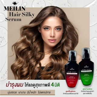 Meilin Hair Silky Serum Plus+ เมลิน แฮร์ ซิลกี้ เซรั่ม 70 มล. เซรั่มบำรุงผม ฟื้นฟูผมเสียหลังทำสี ดัด ย้อม ยืด