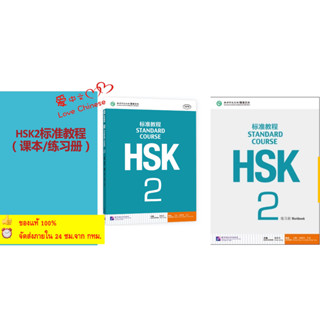 HSK2  ชุดหนังสือข้อสอบ HSK Standard Course ระดับ(Textbook + Workbook) #100% Brand new and high quality!