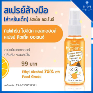 สเปรย์แอลกอฮอล์ สำหรับเด็ก กลิ่นส้ม | กิฟฟารีน ลิตเติ้ล ออเรนจ์ Hygienec Alcohol Spray Little Orange GIFFARINE