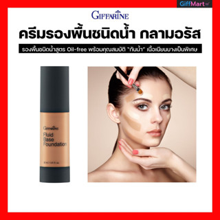 ครีมรองพื้นชนิดน้ำ กลามอรัส รองพื้นสูตร Oil-free  ครีมรองพื้นสูตรกันน้ำ Giffarine Glamorous Fluid-Base-Foundation