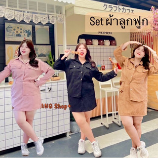 set 2 ชิ้น ผ้าลูกฟูก เสื้อเชิ้ต แขนยาว + กระโปรง สั้น พร้อมส่ง