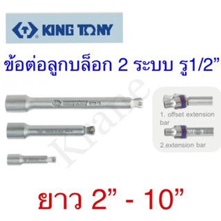 Kingtony ข้อต่อ่อนลูกบล็อก ขนาด1/2” ยาว 2” -10”