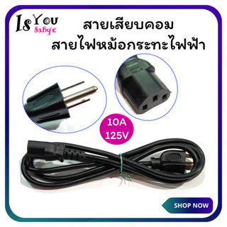 สายไฟ Power,สายเสียบคอม,สายเสียบหม้อกระทะไฟฟ้า ยาว 1 เมตร (มือสอง) มีสินค้าพร้อมส่ง