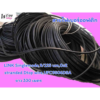 สายไฟเบอร์ออฟติก, สายใยแก้วนําแสง,LINK Singlemode,9/125 um,0s2,stranded Dtop wire,UFC9506DSA ยาว 330 เมตร มีของพร้อมส่ง