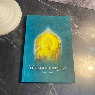 หนังสือ (มือสอง) วิถีแห่งความรู้แจ้ง ฉบับรวมเล่ม - หลวงพ่อปราโมทย์