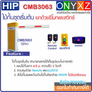 HIP CMB3063 ไม้กั้นรถยนต์ชุดเริ่มต้น แขน 4 ม. ยกด้วยรีโมทไร้สายและแผงสวิทซ์ ป้องกันไม้กั้นตีรถด้วยเรดาร์ ไม่ต้องกรีดถนน