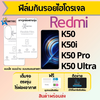 Startec ฟิล์มไฮโดรเจลคุณภาพสูง Redmi K50,K50i,K50 Pro,K50 Ultra เต็มจอ ฟรีอุปกรณ์ติดฟิล์ม มีวิดิโอสอนติด ฟิล์มเรดหมี่