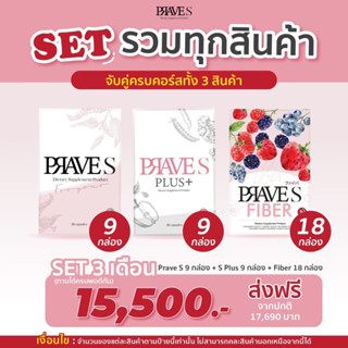 [มีโค้ดลด50฿] SET รวมทุกสินค้า 3 เดือน (PRAVE S 9 PLUS 9 FIBER 18)