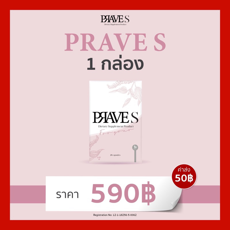 PRAVE S สูตรต้นตำรับ (ของแท้จากบริษัท )