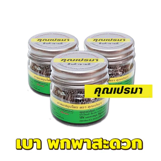 ยาดมสมุนไพรคุณเปรมา 3 ขวดพลาสติก เบาพกพาสะดวก กลิ่นหอมสดชื่นสมุนไพร