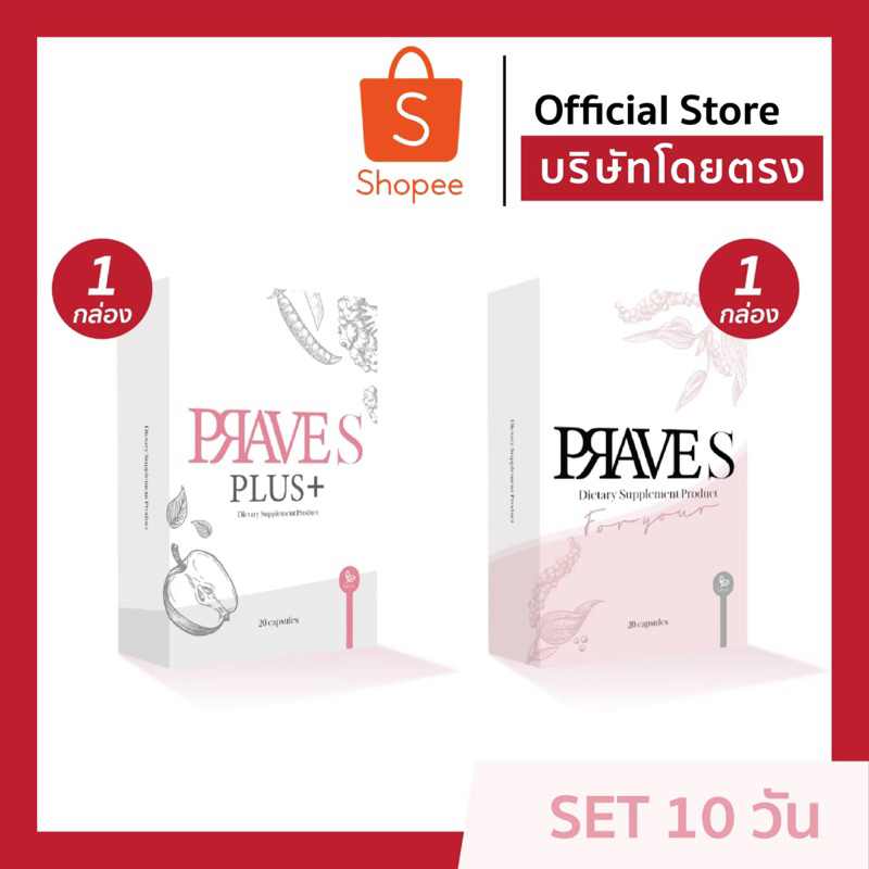 [[ ✅ Official บริษัท ]] Set 10 วัน PRAVE S 1 กล่อง + PRAVE S PLUS 1 กล่อง