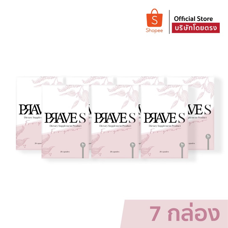 [[ ✅ Official บริษัท ]] PRAVE S จำนวน 7 กล่อง