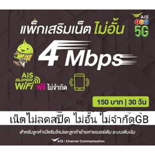 ซิมเน็ตAIS เน็ตเร็ว 4Mbpsไม่ลดสปีดจำกัด15GB