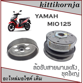 ชุดขับสายพานหลัง ชุดล้อขับสายพานหลัง (ชุดใหญ่)   YAMAHA Mio 125  พร้อมส่ง ชามขับหลัง มีโอ125 ล้อขับหน้า mio125