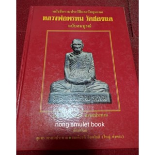 หนังสือหลวงพ่อพรหม วัดช่องแค ประวัติและวัตถุมงคล โดยสุนทร พรหมประทาน