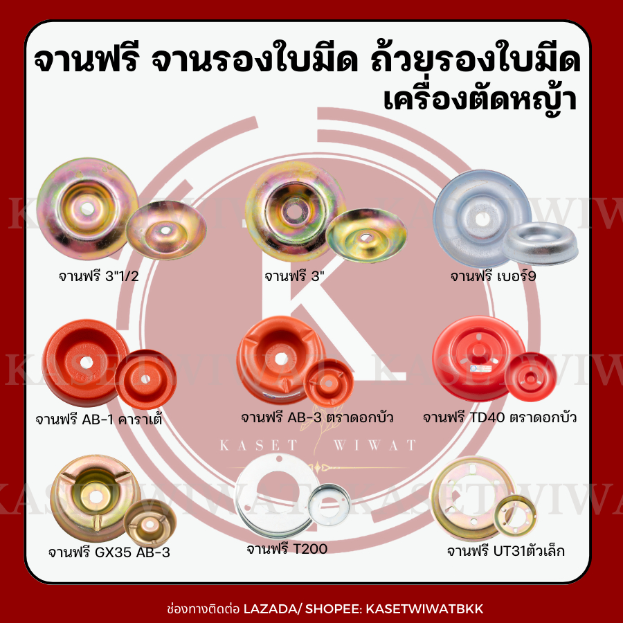ฝาครอบใบมีด ถ้วยจับใบมีด ถ้วยรองใบมีด จานรองใบมีด เครื่องตัดหญ้า ฝาครอบหัวเกียร์เครื่องตัดหญ้า
