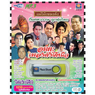 เพลงลูกทุ่ง USB- MP.3 ชุดอมตะเพลงดังโดนใจ #  เพลงลูกทุ่งไทย  ภาษาไทย เสียงดี  เสียงไพเราะ