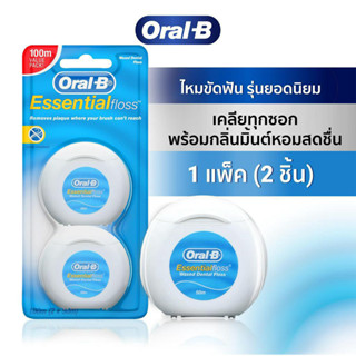 [แพ็คคู่สุดคุ้ม] ORAL-B ออรัลบี ไหมขัดฟัน เอสเซนเชียล ฟลอส 50 เมตร