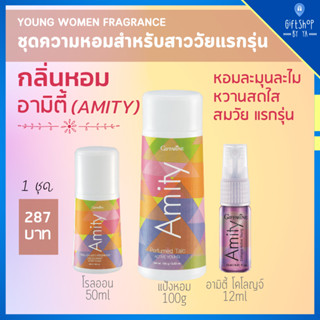 เซ็ตน้ำหอม สำหรับวัยแรกรุ่น กลิ่นอามิตี้ Amity เซต 3 ชิ้น โคโลญจ์ แป้งหอม โรลออน Cologne Spray Perfumed Talc Roll-on