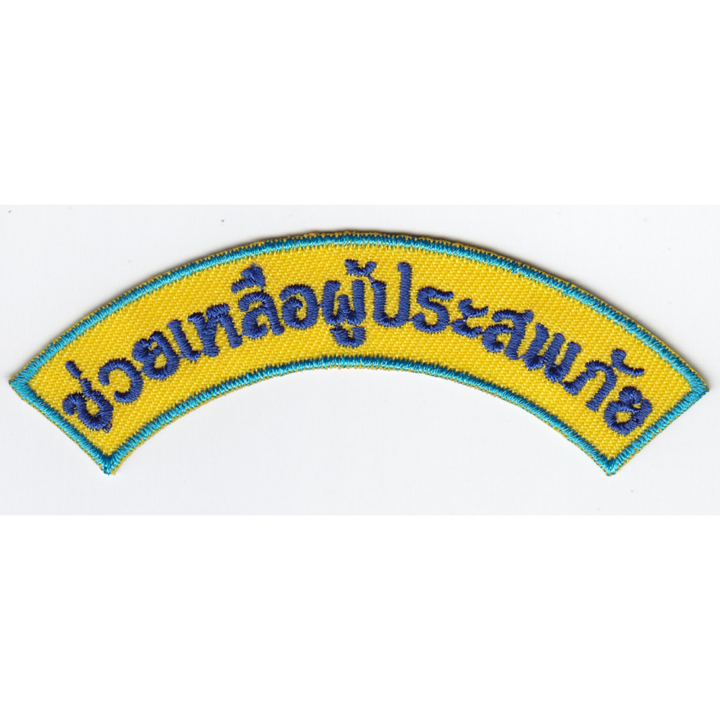 อาร์มช่วยเหลือผู้ประสบภัย