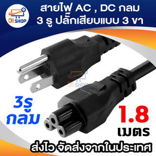 Di shop สาย Cable POWER AC for Notebook 3 รู อย่างหนาพิเศษ 0.75mm. ยาว 1.8M สำหรับคอมพิวเตอร์โน๊ตบุ๊ค(สีดำ)